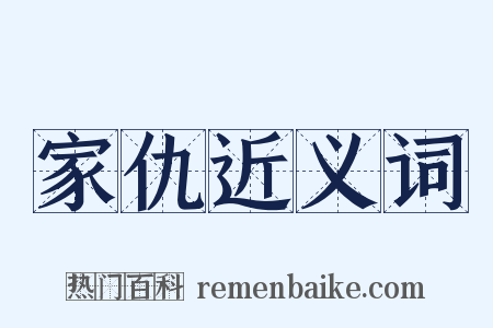 家仇近义词是什么意思的图片